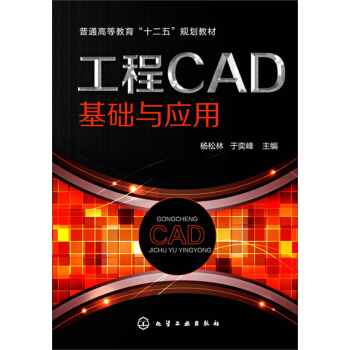 《工程CAD基礎與應用/普通高等教育“十二五”規劃教材》