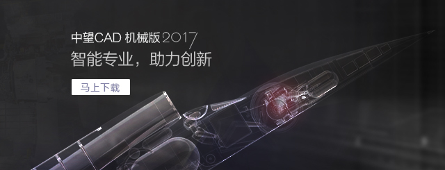 中望CAD機械版2017，契合“智造”需求的專業(yè)CAD。