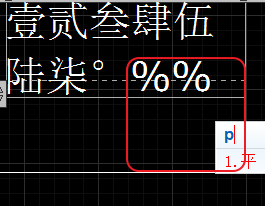 CAD輸入常用特殊符號，如?、±正負(fù)公差符號