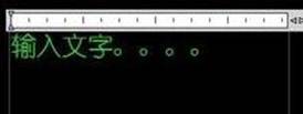 CAD中如何輸入文字的詳細說明
