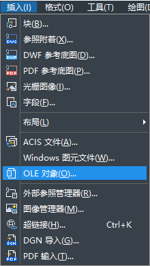怎樣在CAD中快速插入OLE對(duì)象？
