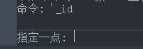 CAD中查看某點坐標的方法